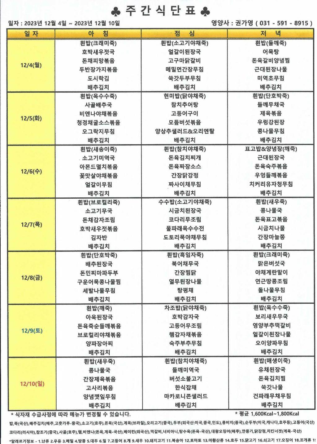 2023년 12월 2주 식단표.jpg