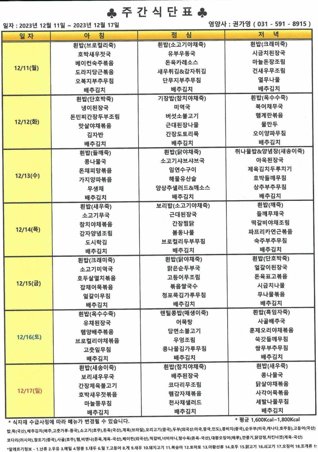 2023년 12월 3주 식단표.jpg