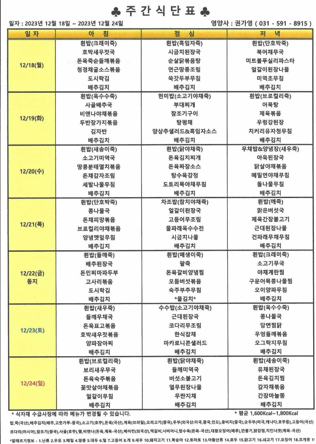 2023년 12월 4주 식단표.jpg