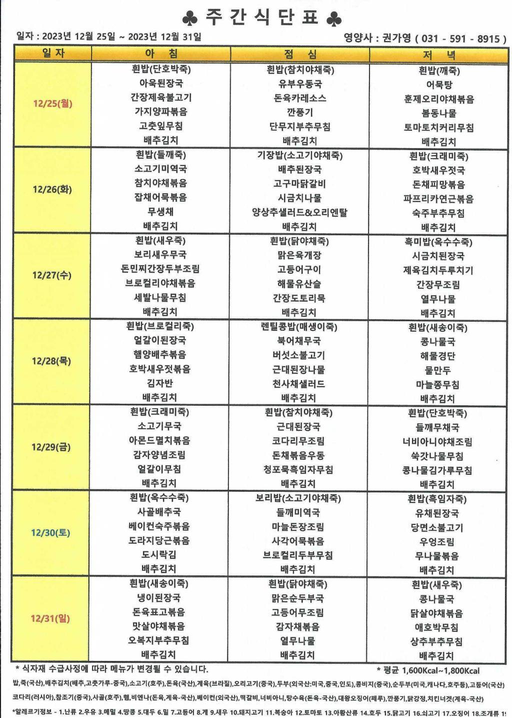 2023년 12월 5주 식단표.jpg