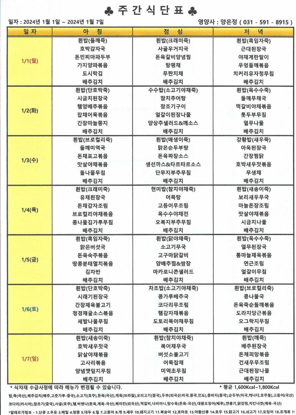 2024년 1월 1주 식단표.jpg
