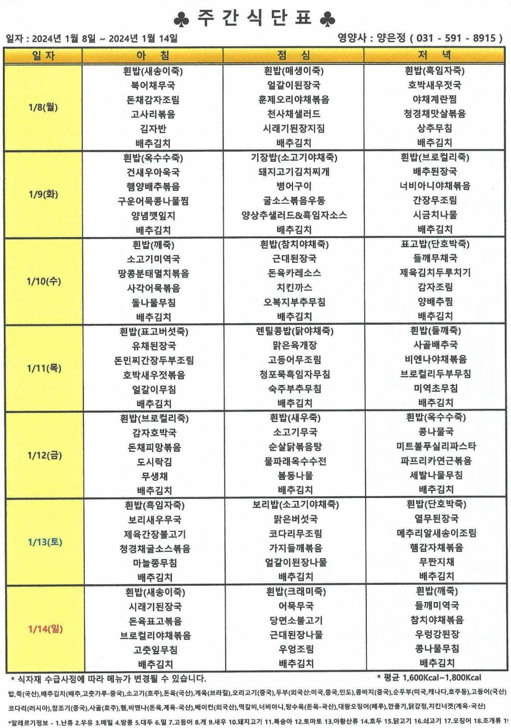2024년 1월 2주 식단표.jpg