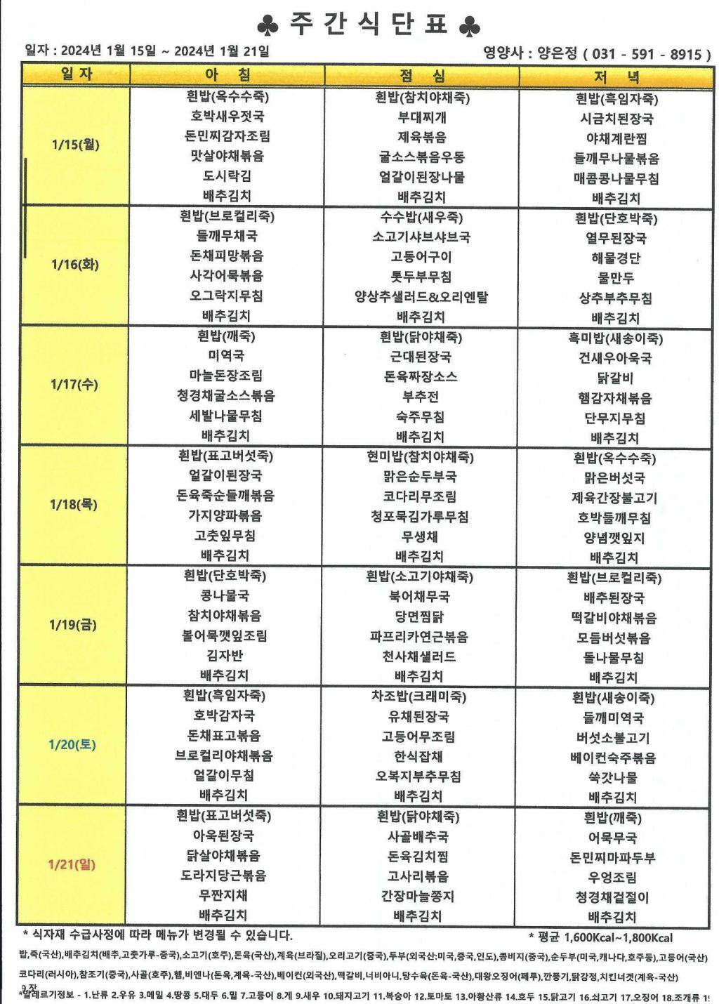 2024년 1월 3주 식단표.jpg