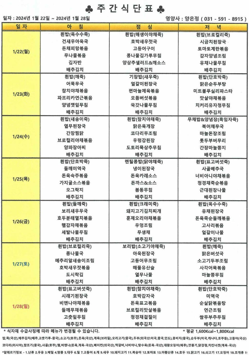 2024년 1월 4주 식단표.jpg