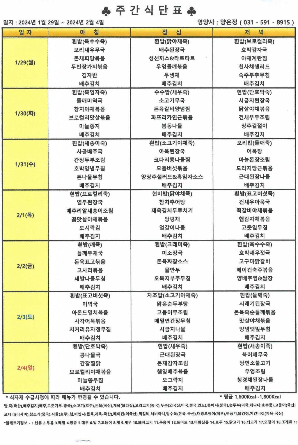 2024년 1월 5주 식단표.jpg