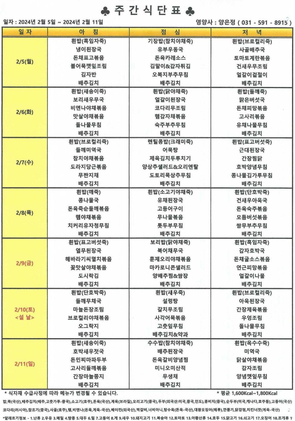 2024년 2월 1주 식단표.jpg