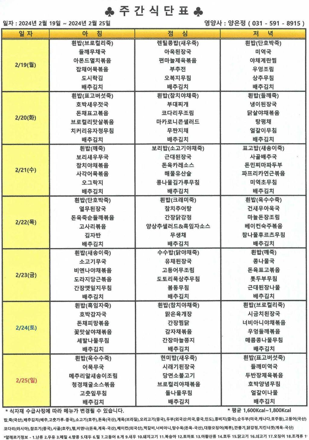 2024년 2월 3주 식단표.jpg