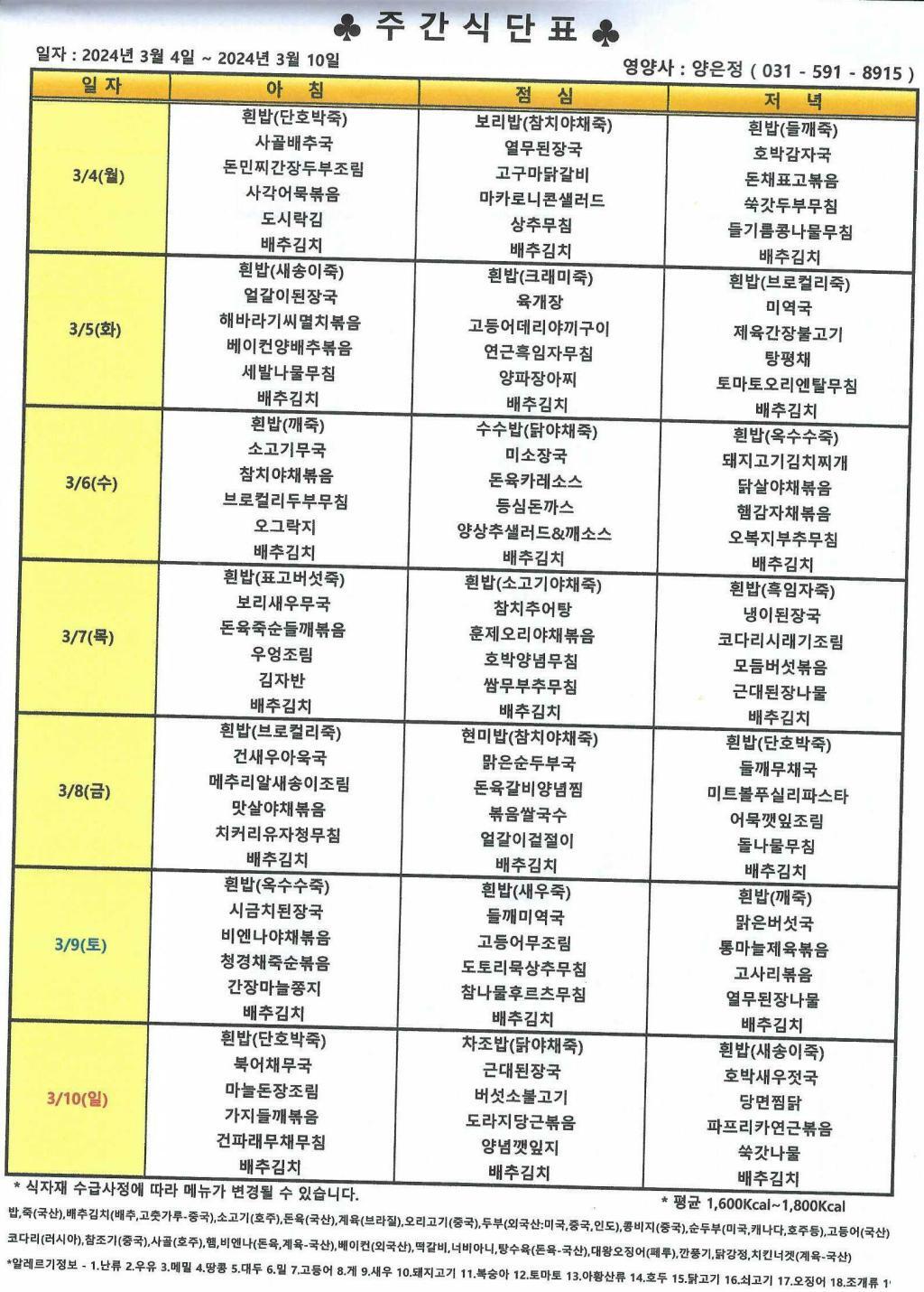 2024년 3월 1주 식단표.jpg