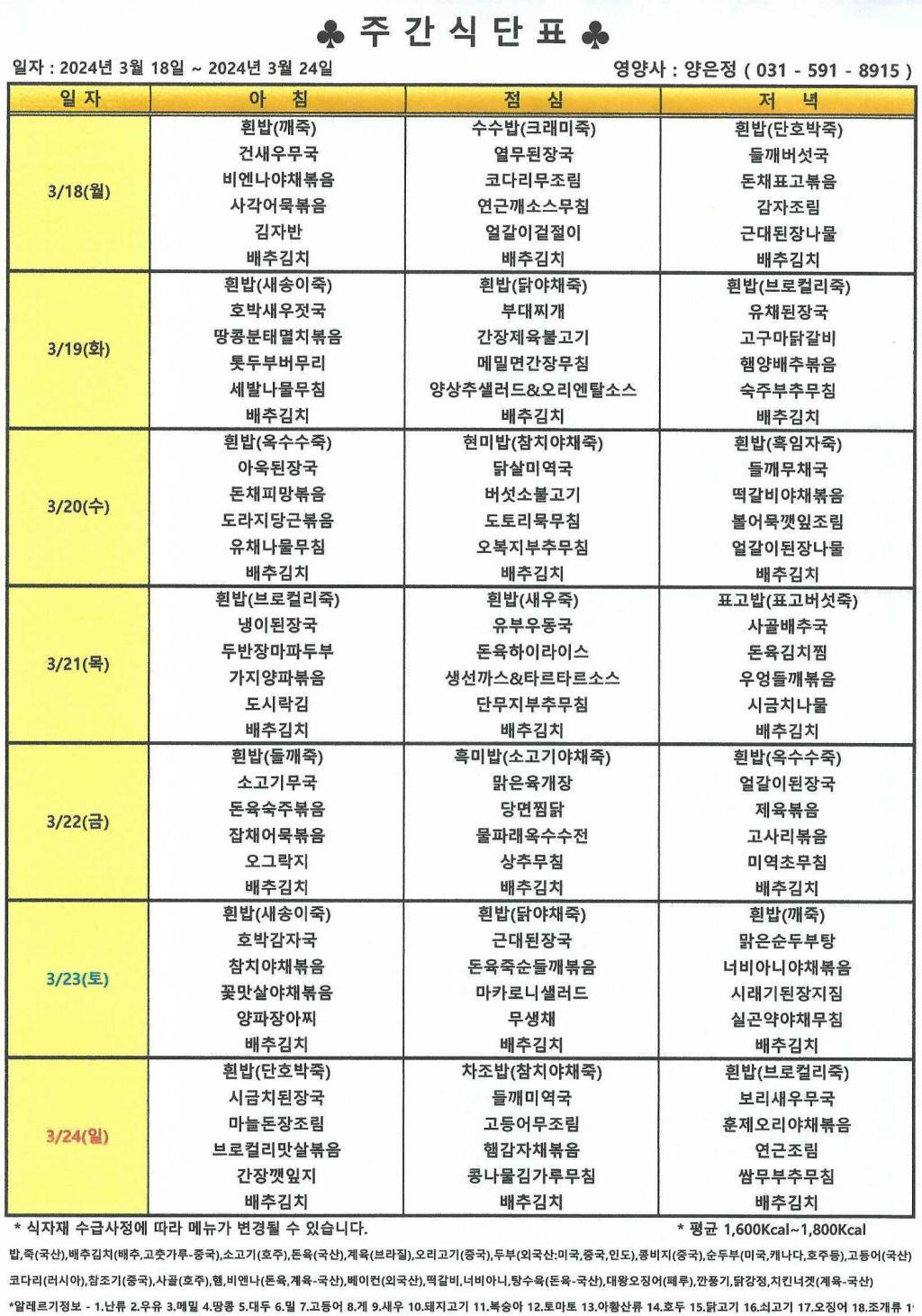 2024년 3월 3주 식단표.jpg