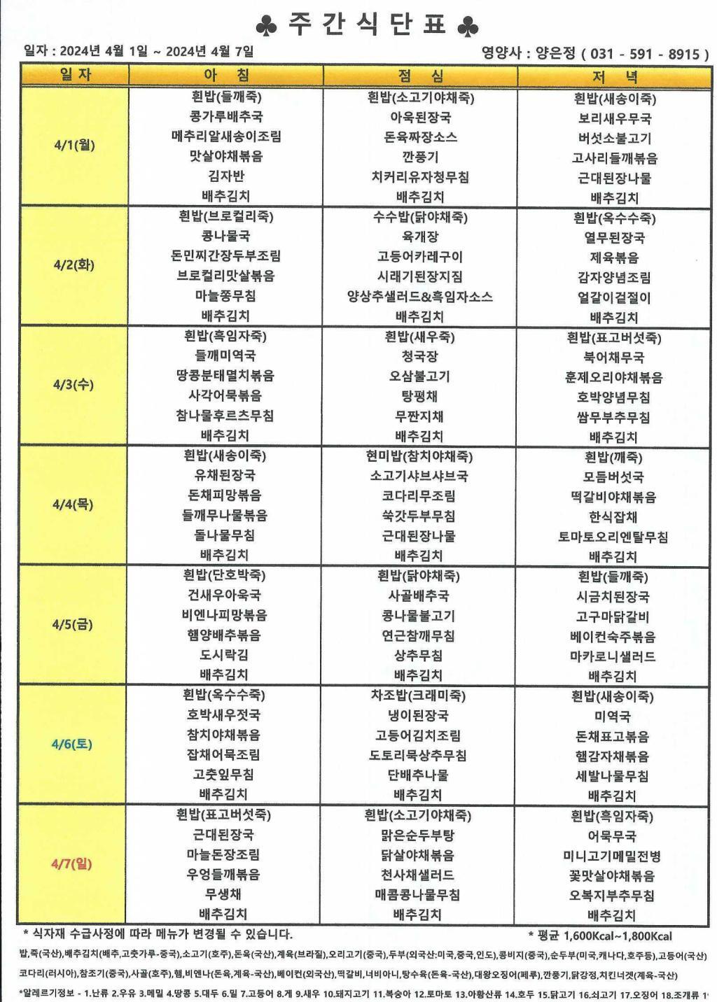 2024년 4월 1주 식단표.jpg