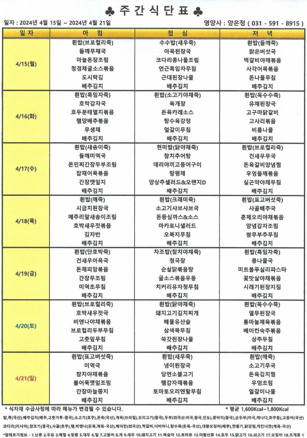 2024년 4월 3주 식단표.jpg