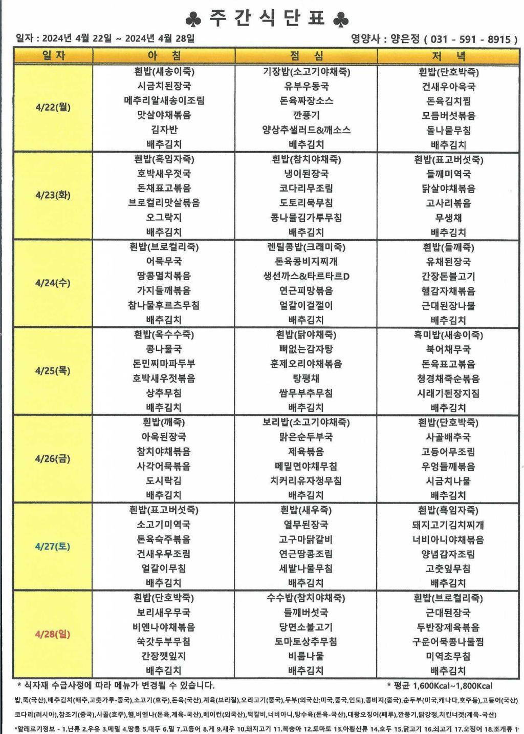 2024년 4월 4주 식단표.jpg