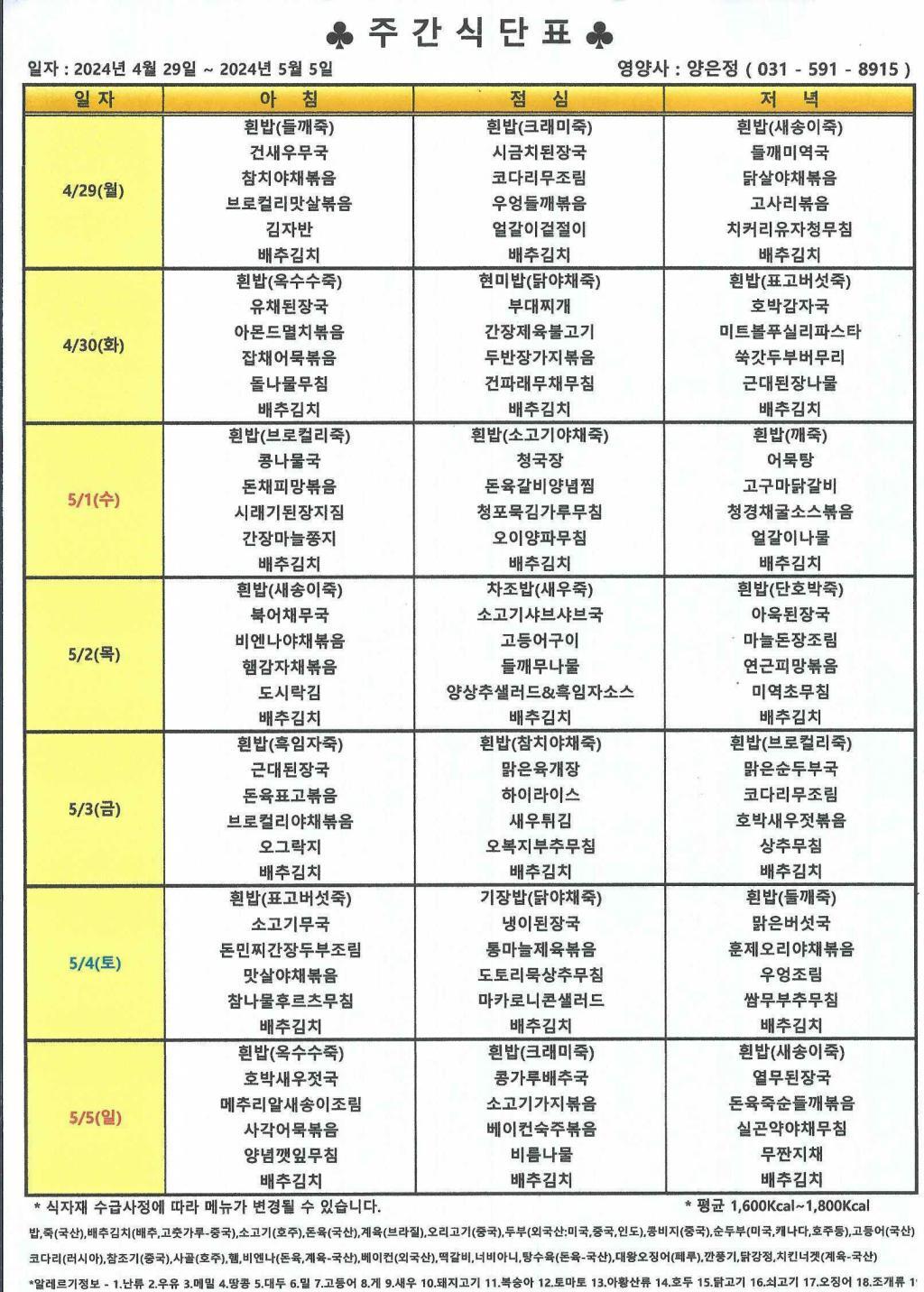 2024년 5월 1주 식단표.jpg