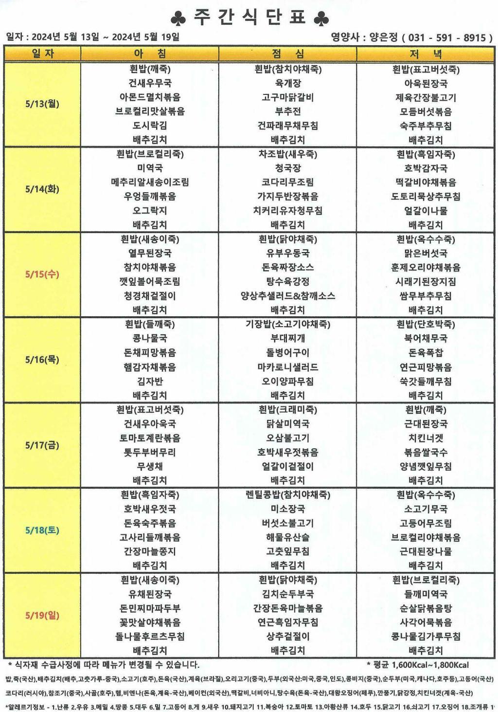 2024년 5월 3주 식단표.jpg