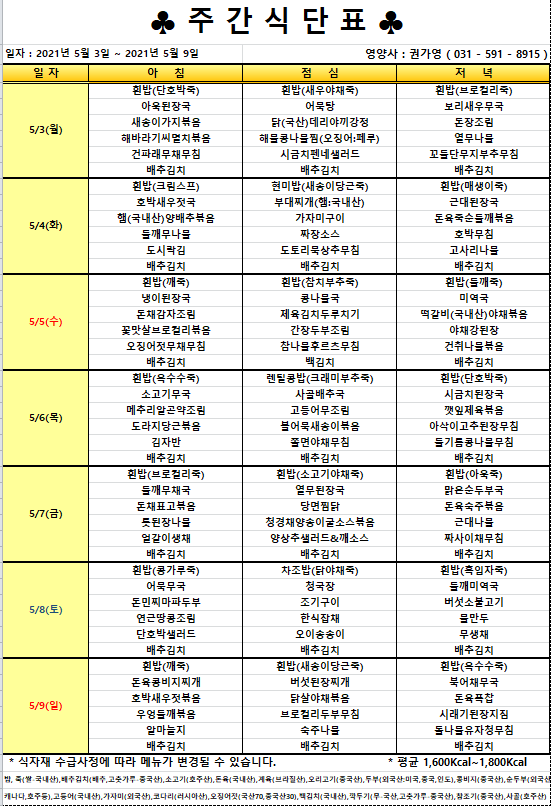 2021년 5월 첫째주 식단표.png