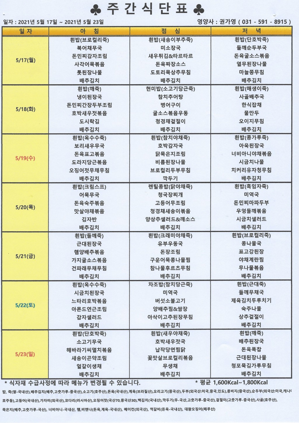 2021년 5월 셋째주 식단표.jpg