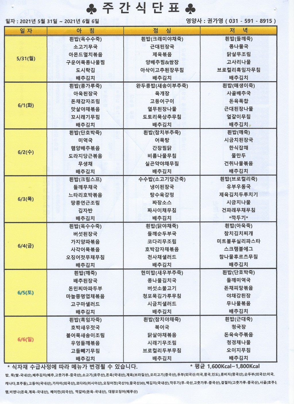 2021년 6월 첫째주식단표.jpg