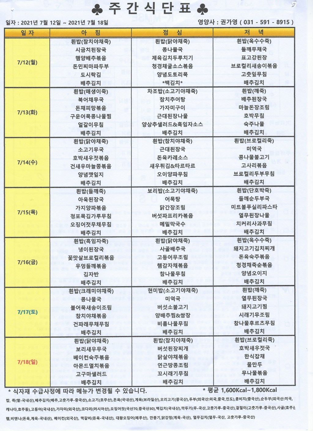 2021년 7월셋째주 식단표.jpg