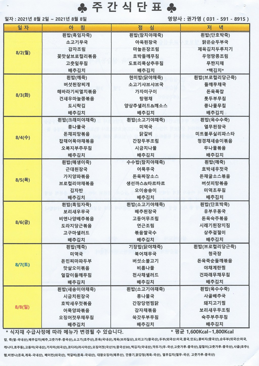 2021년 8월첫째주 식단표.jpg