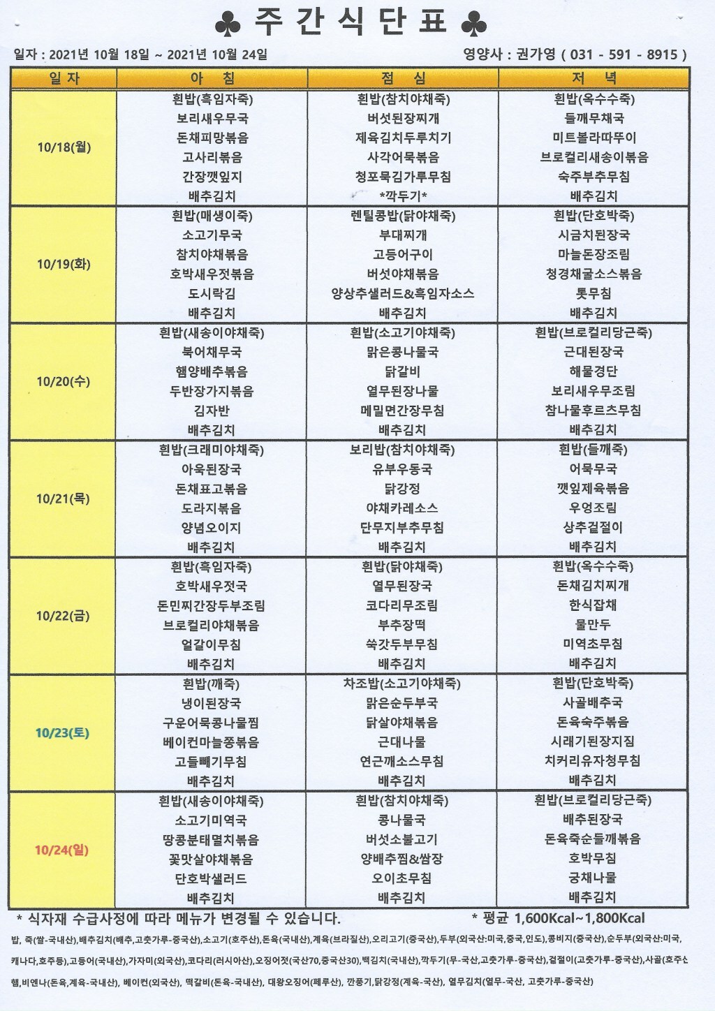 2021년 10월 셋째주식단표.jpg