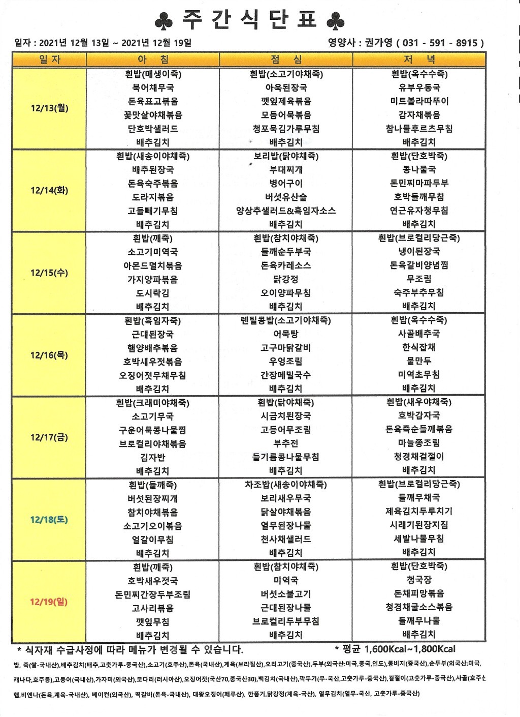 2021년 12월 셋째주 식단표.jpg