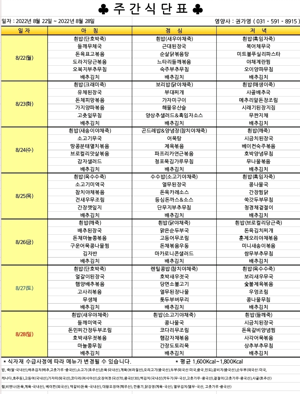 2022년 8월 4주 식단표.jpg