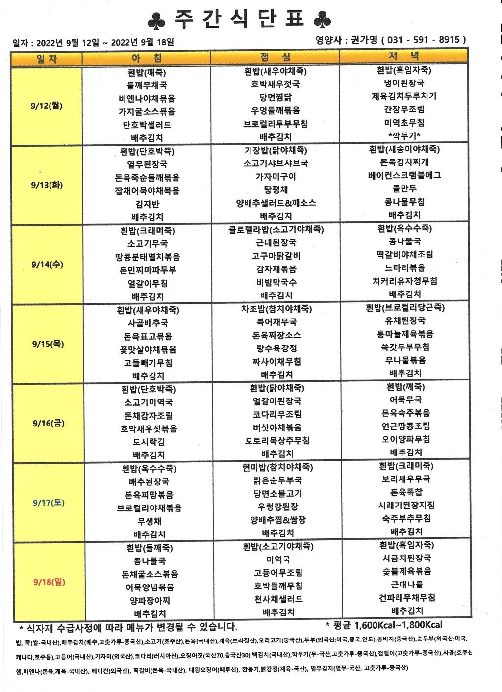 2022년 9월 3주 식단표.jpg