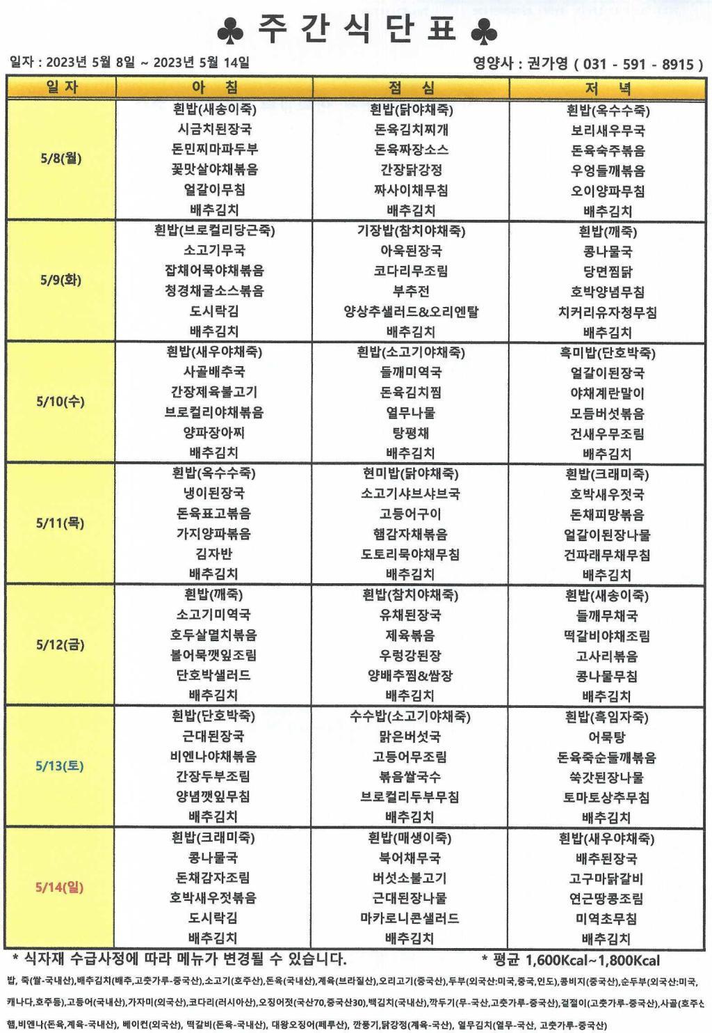 2023년 5월 둘째주 식단표.jpg