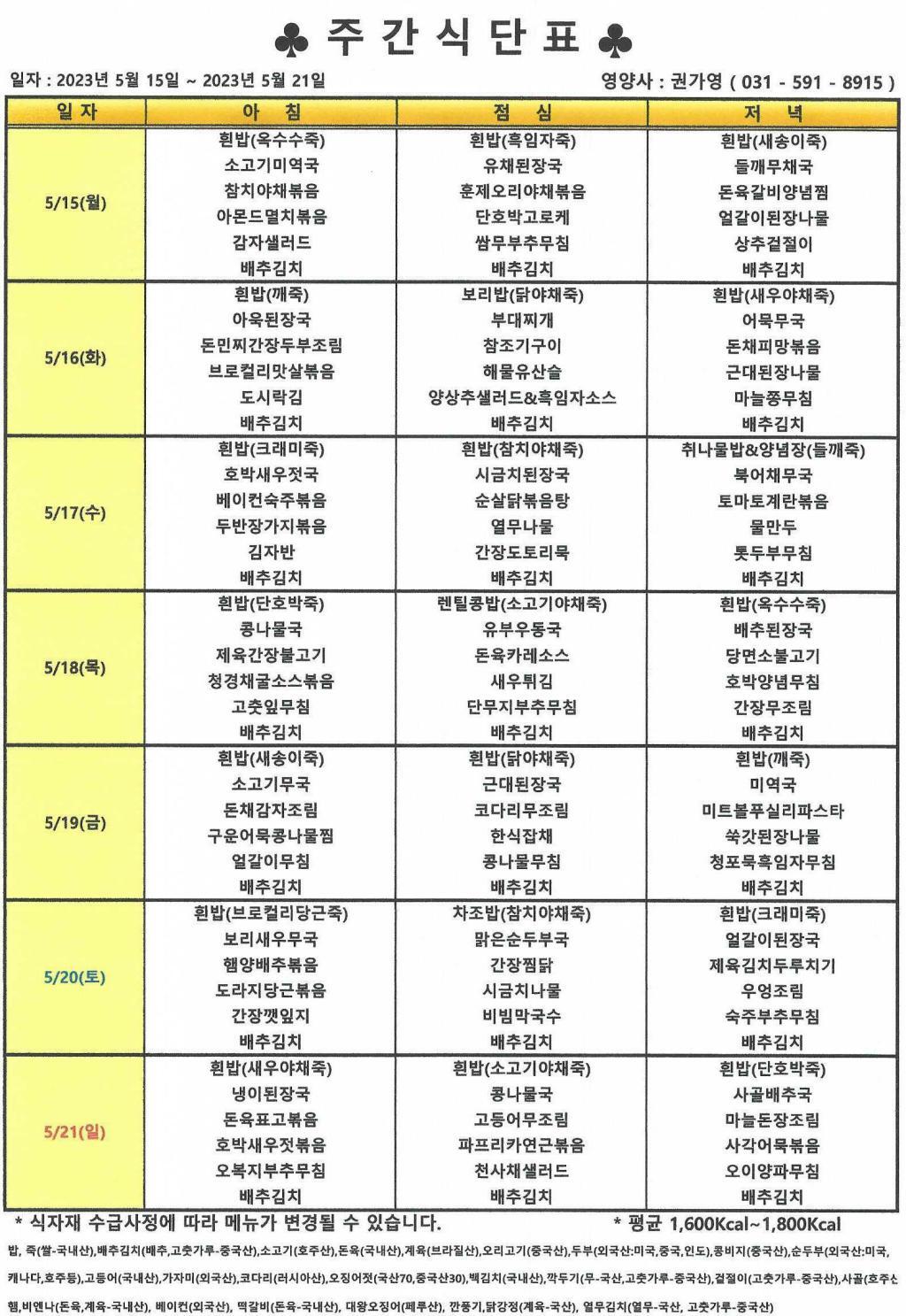 2023년 5월 3주 식단표.jpg