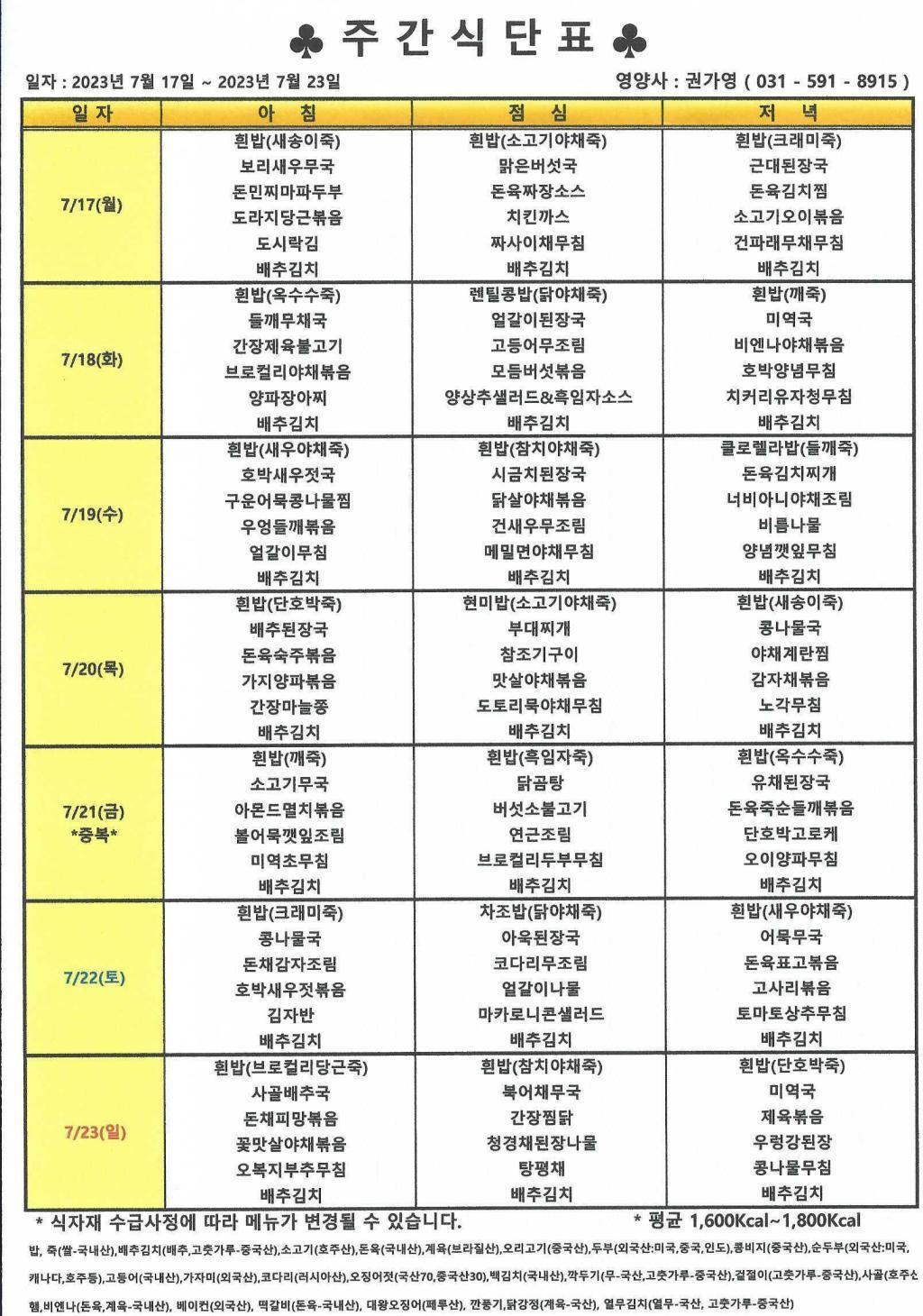 2023년 7월 3주 식단표.jpg