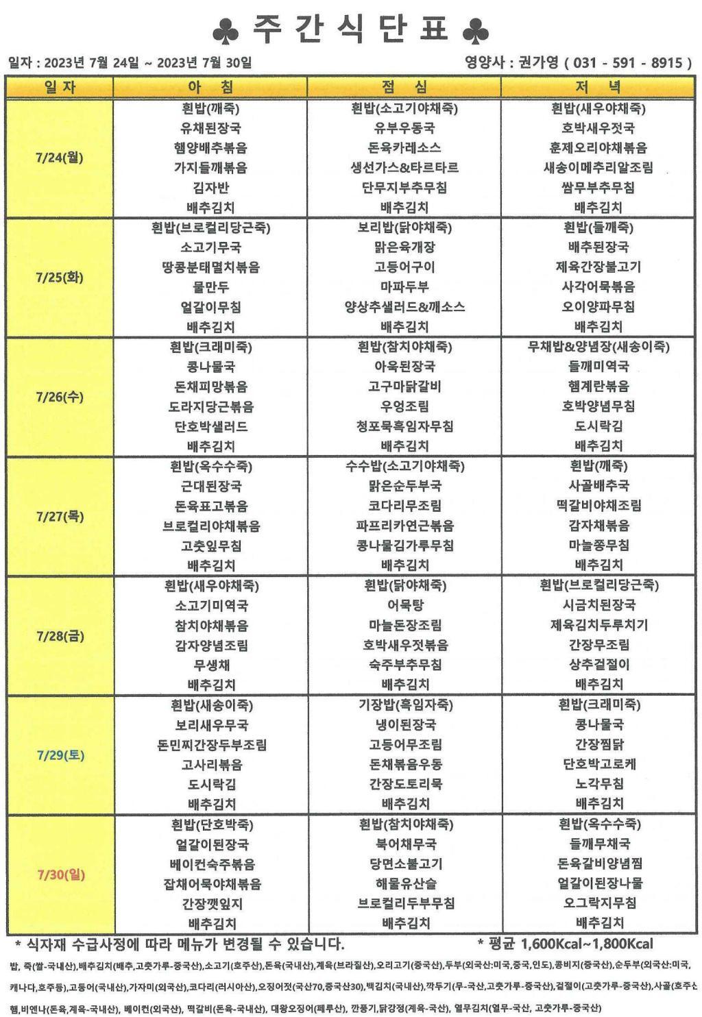 2023년 7월 4주 식단표.jpg