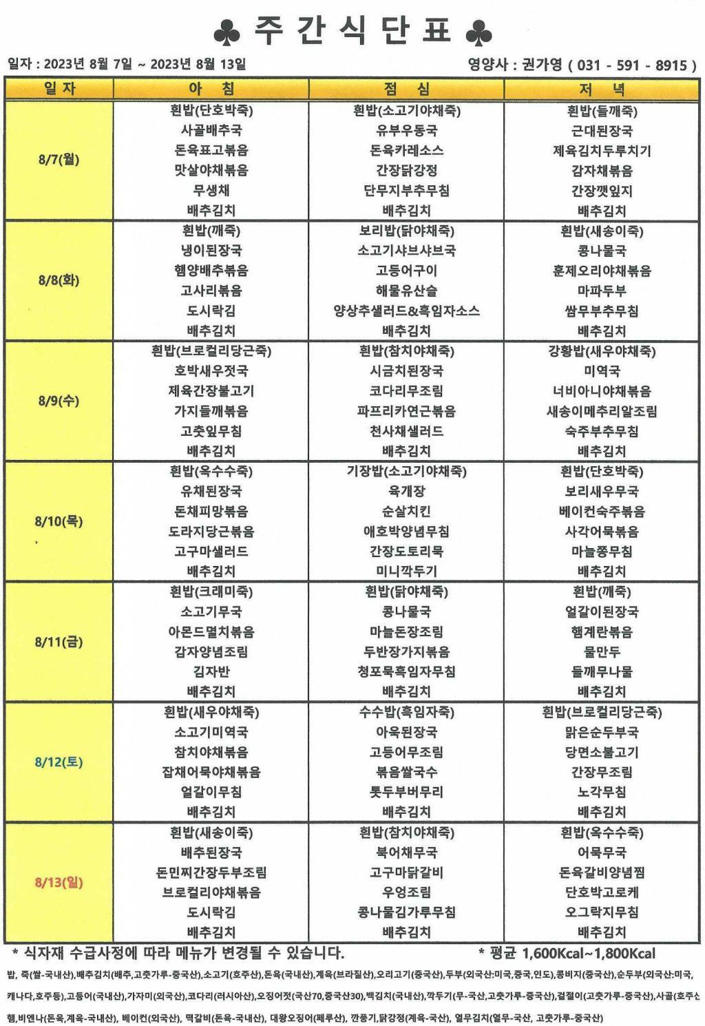 2023년 8월 1주 식단표.jpg