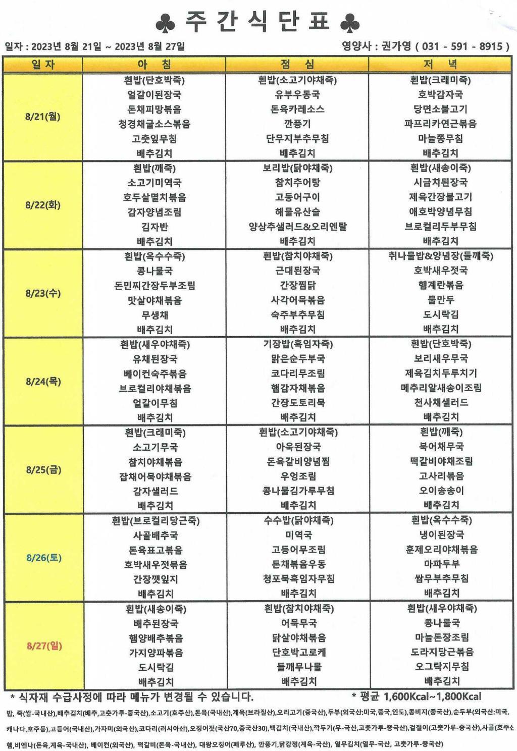 2023년 8월 3주 식단표.jpg