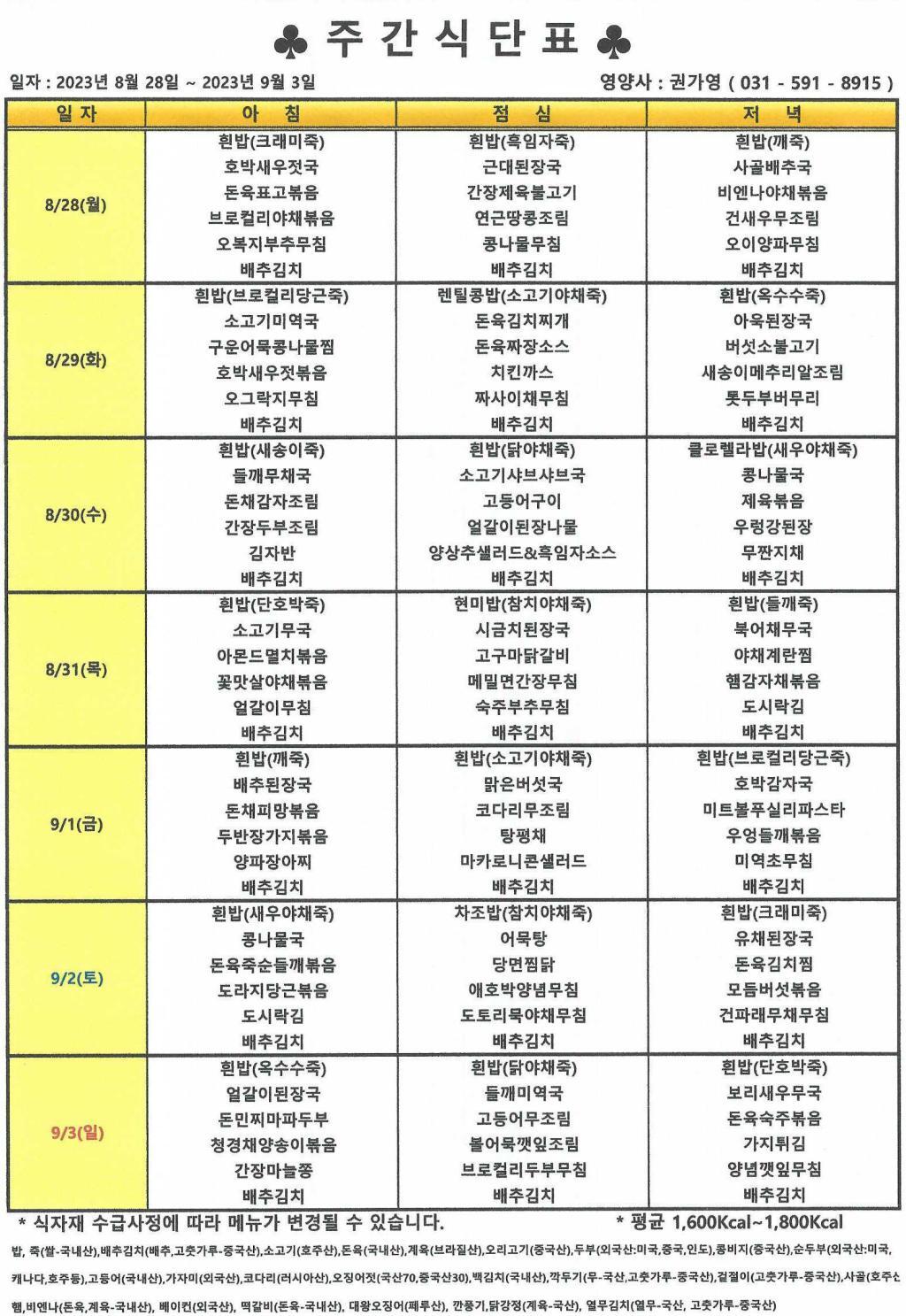 2023년 8월 4주 식단표.jpg