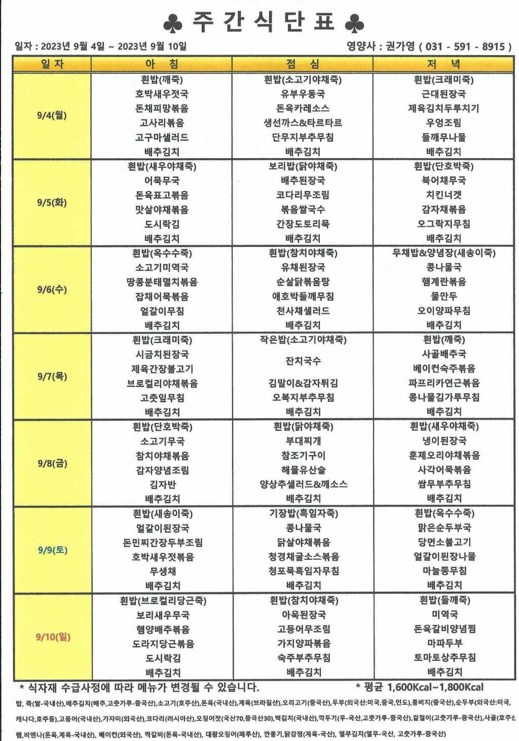 2023년 9월 1주 식단표.jpg