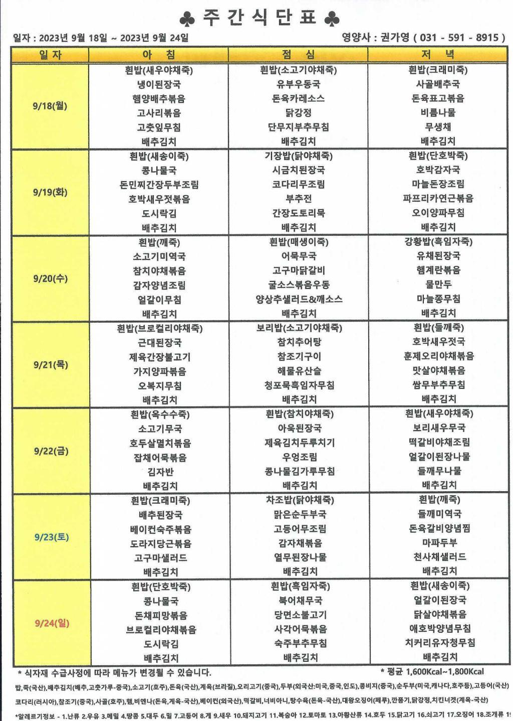 2023년 9월 3주 식단표.jpg