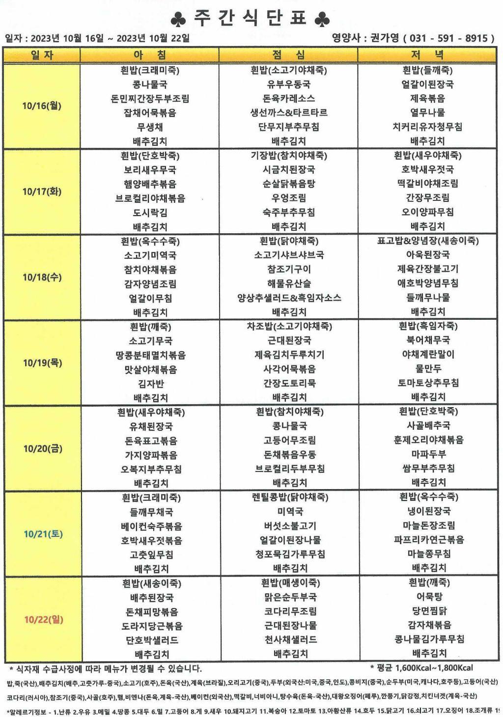 2023년 10월 3주 식단표.jpg