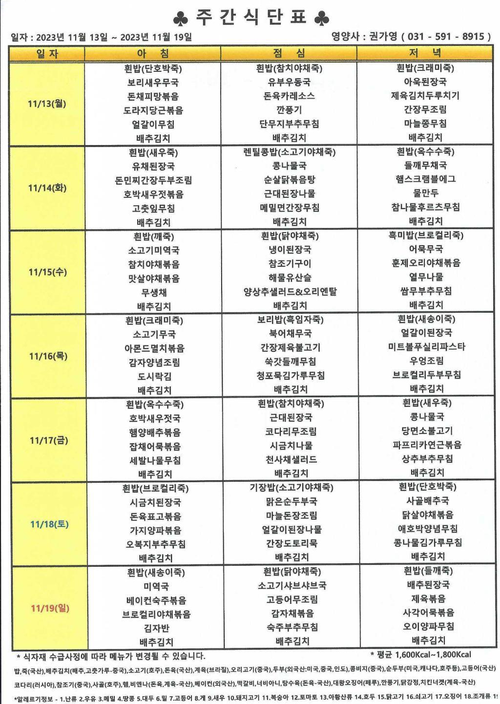 2023년 11월 3주 식단표.jpg