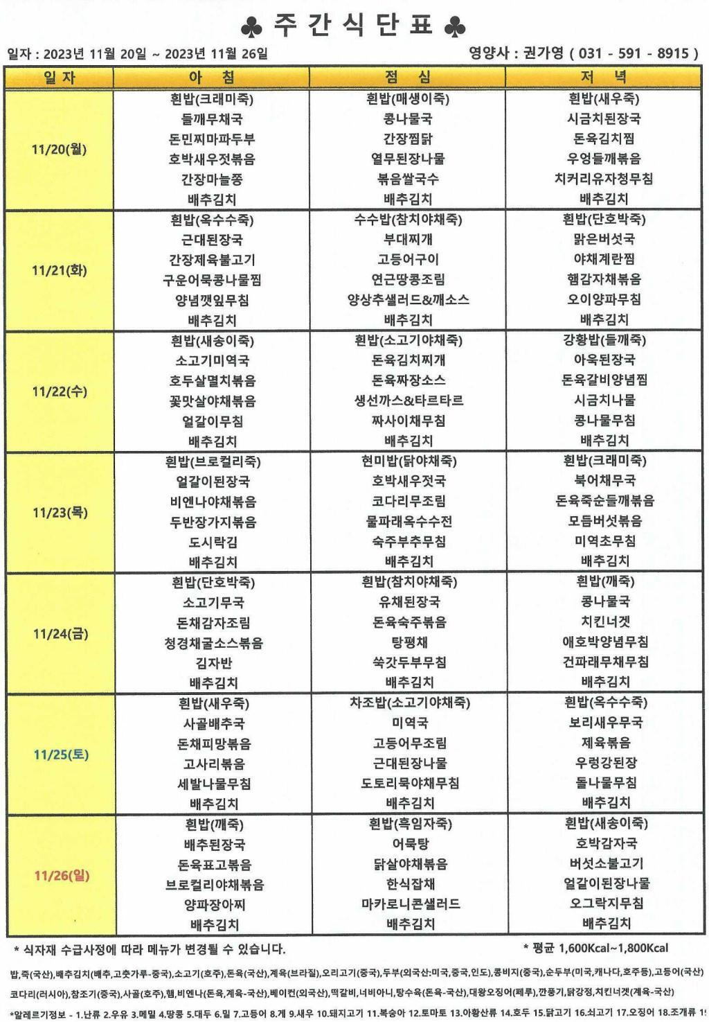 2023년 11월 4주 식단표.jpg