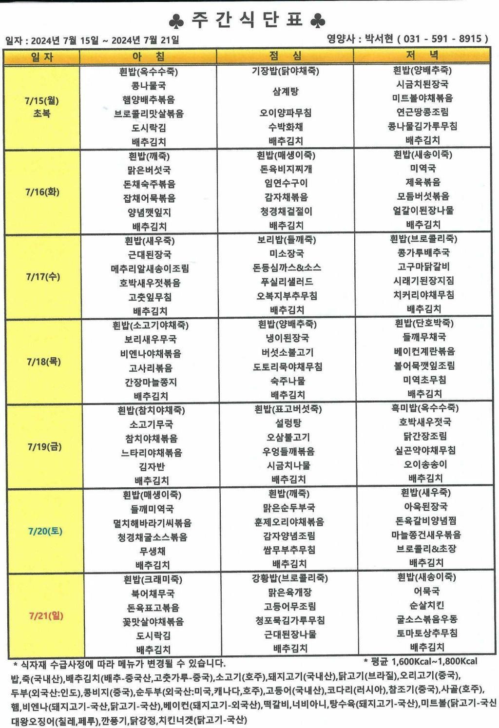 2024년 7월 3주 식단표.jpg